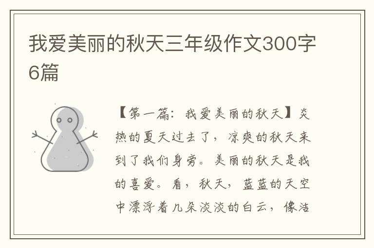 我爱美丽的秋天三年级作文300字6篇