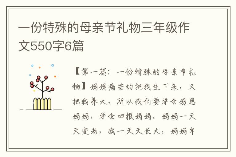 一份特殊的母亲节礼物三年级作文550字6篇