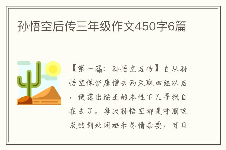 孙悟空后传三年级作文450字6篇