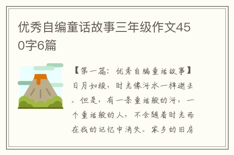 优秀自编童话故事三年级作文450字6篇