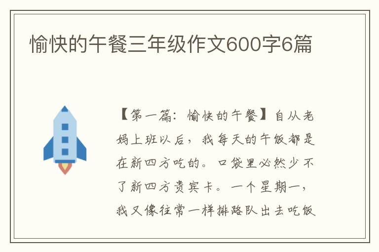 愉快的午餐三年级作文600字6篇