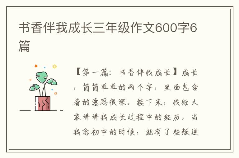 书香伴我成长三年级作文600字6篇