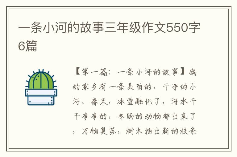 一条小河的故事三年级作文550字6篇