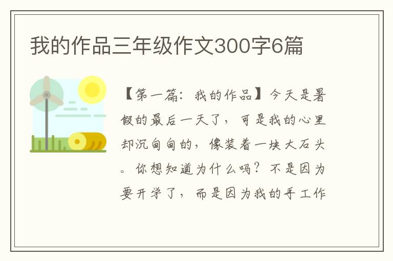 我的作品三年级作文300字6篇