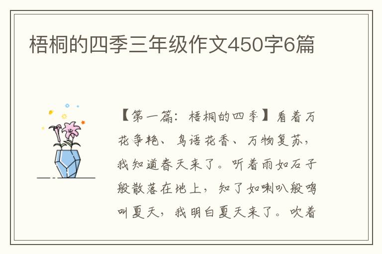 梧桐的四季三年级作文450字6篇