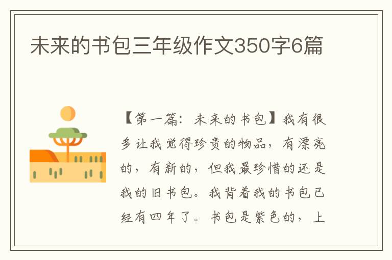 未来的书包三年级作文350字6篇