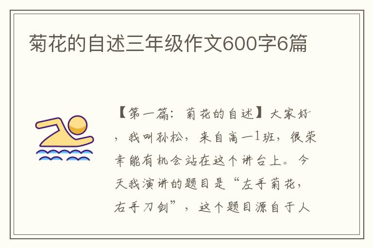 菊花的自述三年级作文600字6篇