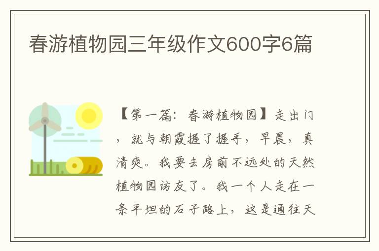 春游植物园三年级作文600字6篇