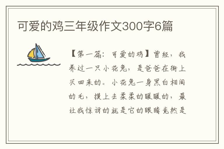 可爱的鸡三年级作文300字6篇