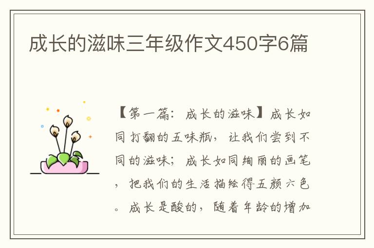 成长的滋味三年级作文450字6篇