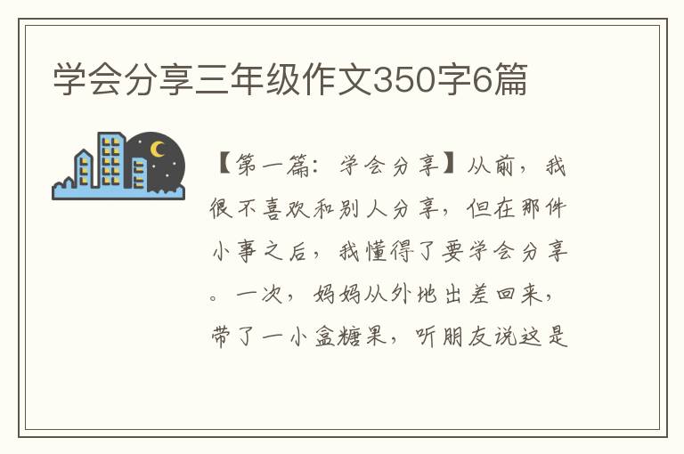 学会分享三年级作文350字6篇