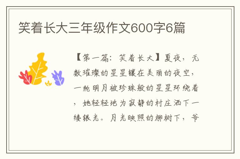 笑着长大三年级作文600字6篇