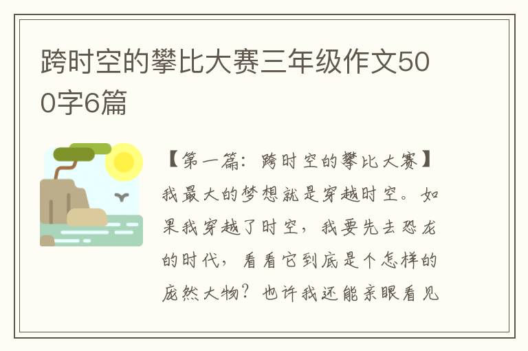 跨时空的攀比大赛三年级作文500字6篇