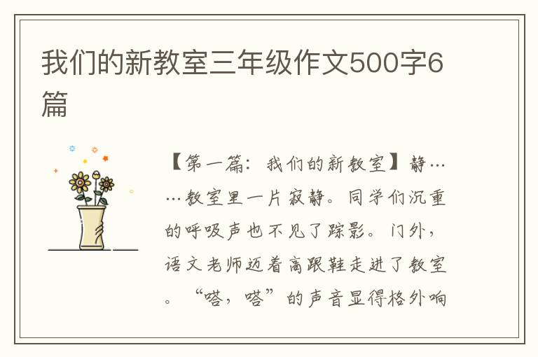 我们的新教室三年级作文500字6篇