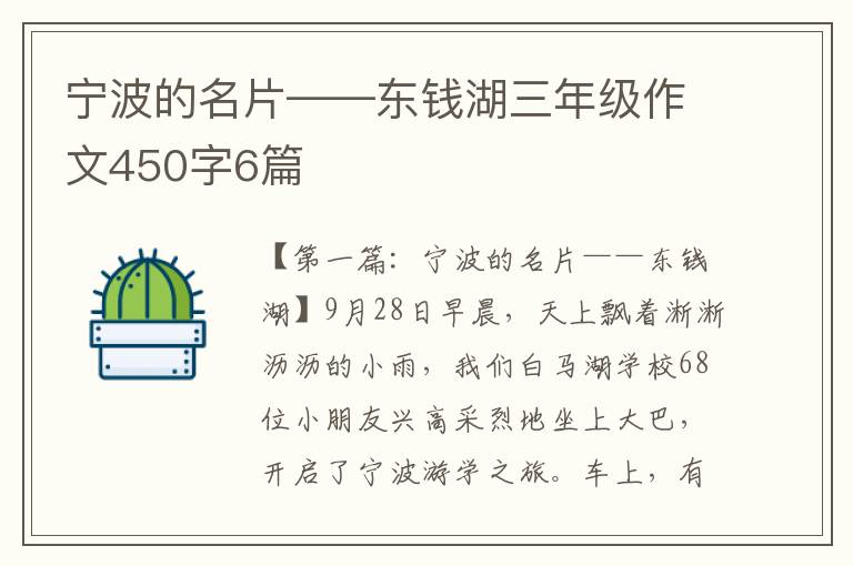 宁波的名片——东钱湖三年级作文450字6篇