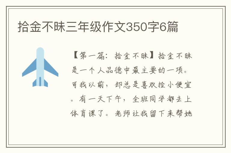 拾金不昧三年级作文350字6篇