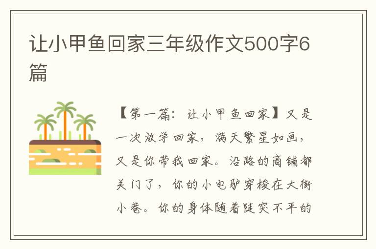 让小甲鱼回家三年级作文500字6篇