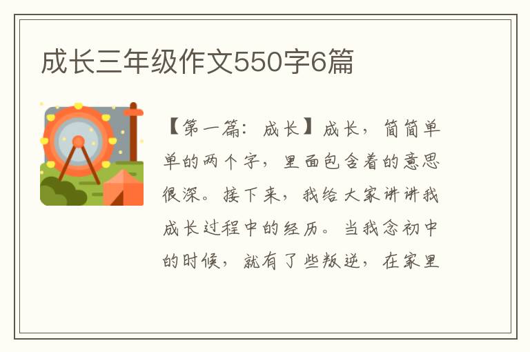 成长三年级作文550字6篇