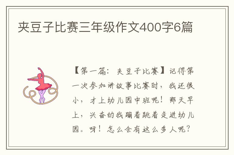 夹豆子比赛三年级作文400字6篇