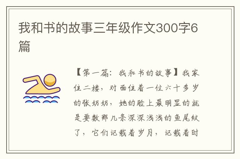 我和书的故事三年级作文300字6篇