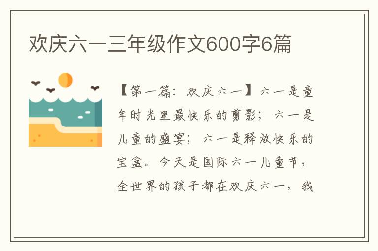 欢庆六一三年级作文600字6篇