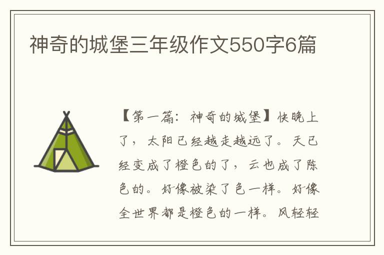 神奇的城堡三年级作文550字6篇