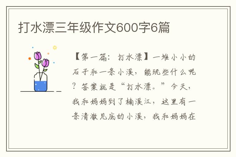 打水漂三年级作文600字6篇