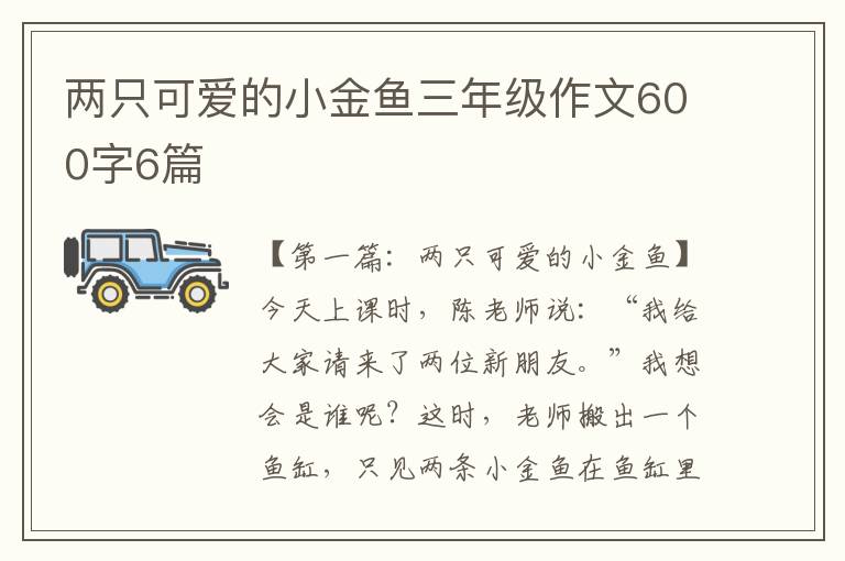 两只可爱的小金鱼三年级作文600字6篇