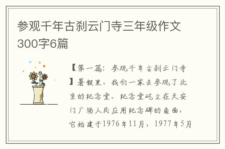 参观千年古刹云门寺三年级作文300字6篇