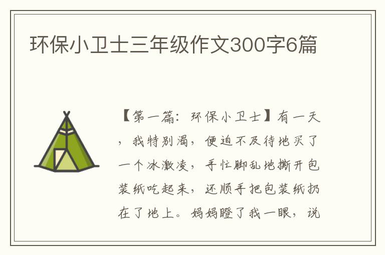 环保小卫士三年级作文300字6篇