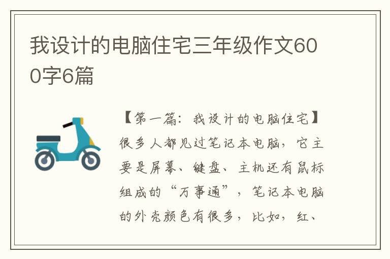 我设计的电脑住宅三年级作文600字6篇