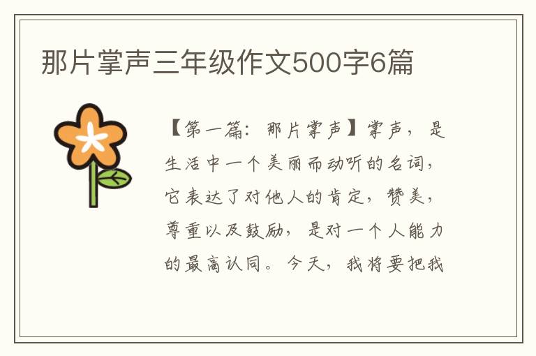 那片掌声三年级作文500字6篇