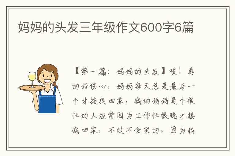 妈妈的头发三年级作文600字6篇