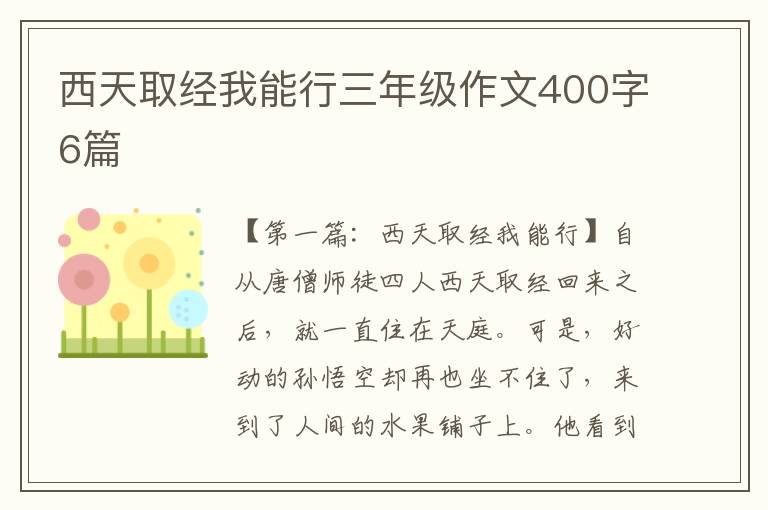 西天取经我能行三年级作文400字6篇