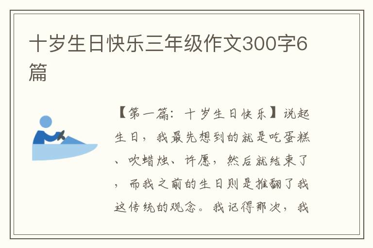 十岁生日快乐三年级作文300字6篇