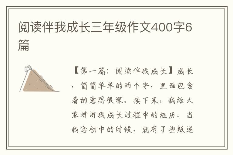 阅读伴我成长三年级作文400字6篇