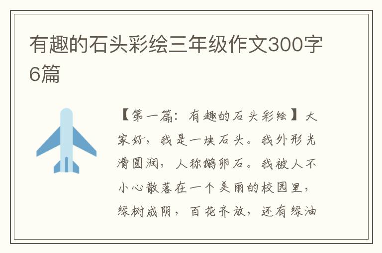 有趣的石头彩绘三年级作文300字6篇