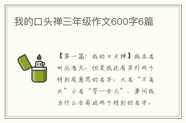 我的口头禅三年级作文600字6篇