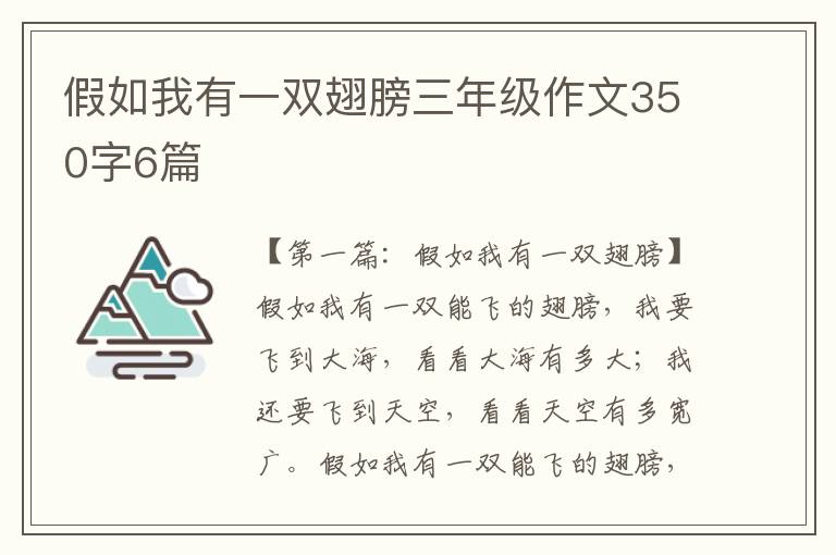 假如我有一双翅膀三年级作文350字6篇