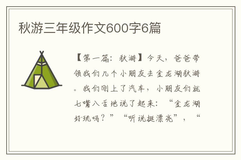 秋游三年级作文600字6篇