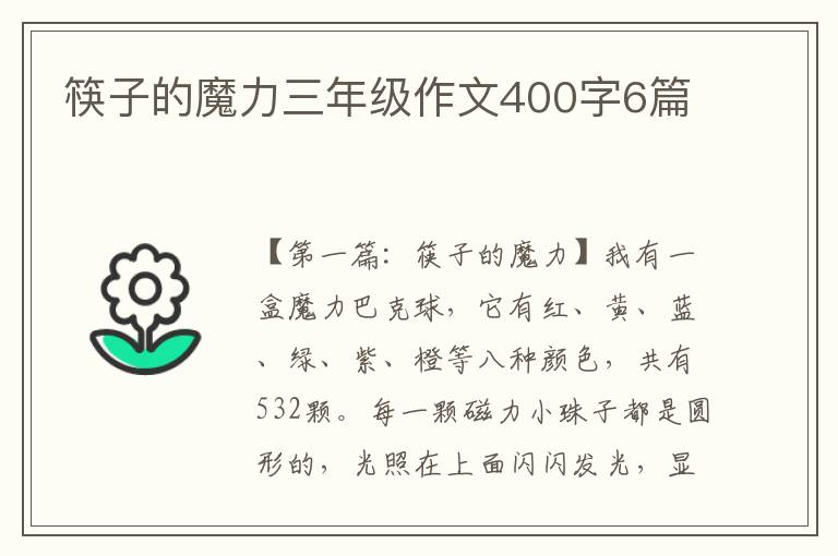 筷子的魔力三年级作文400字6篇