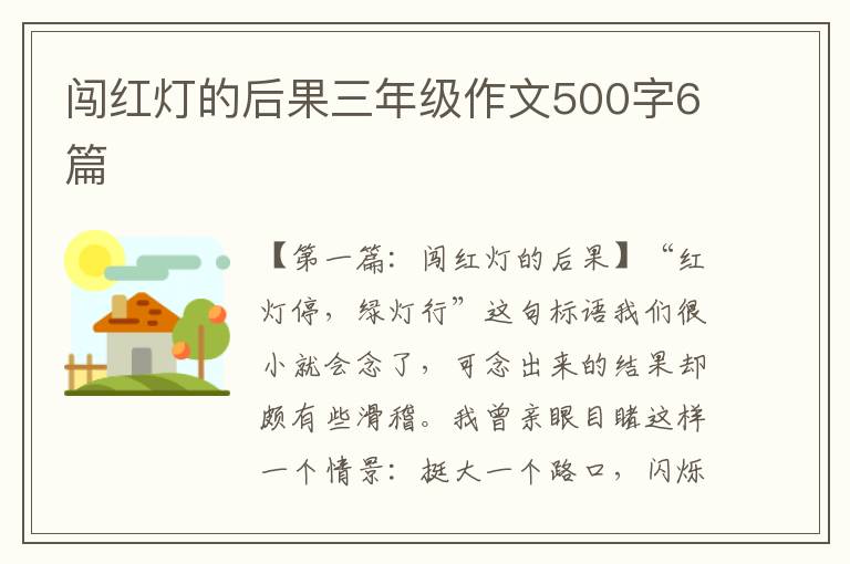 闯红灯的后果三年级作文500字6篇