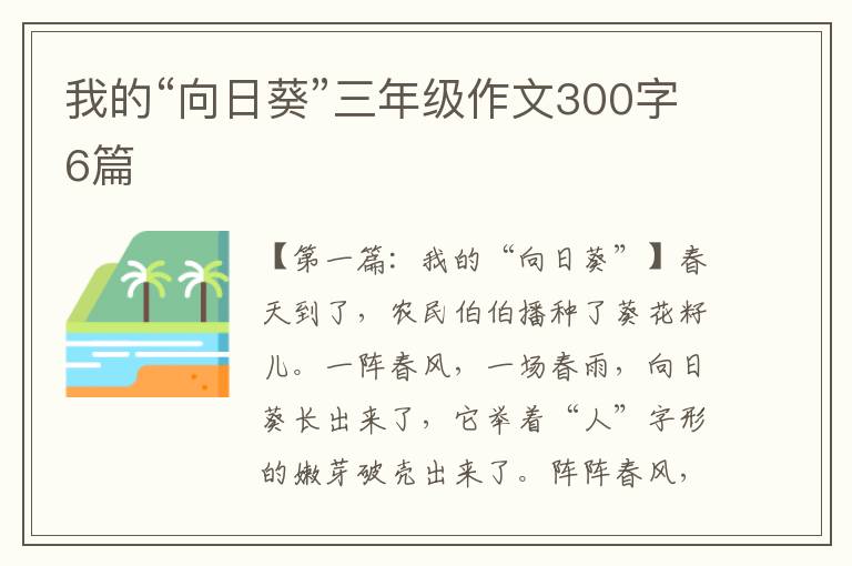 我的“向日葵”三年级作文300字6篇