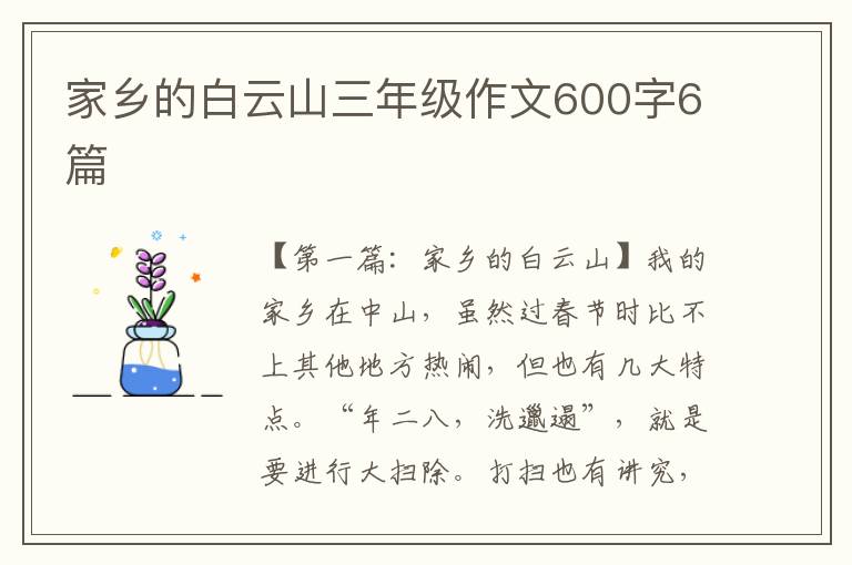 家乡的白云山三年级作文600字6篇