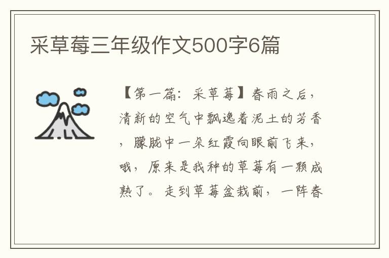 采草莓三年级作文500字6篇