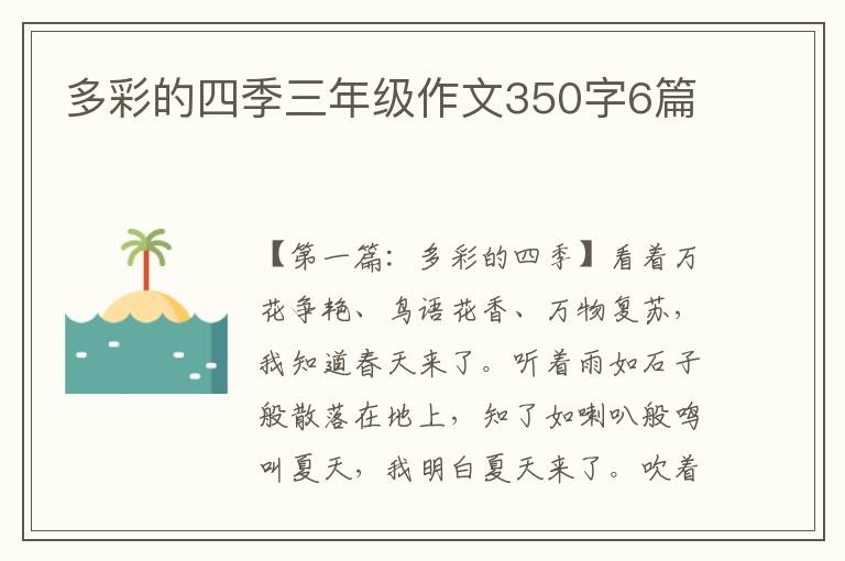 多彩的四季三年级作文350字6篇