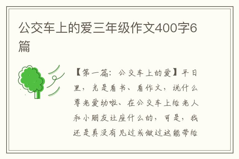 公交车上的爱三年级作文400字6篇