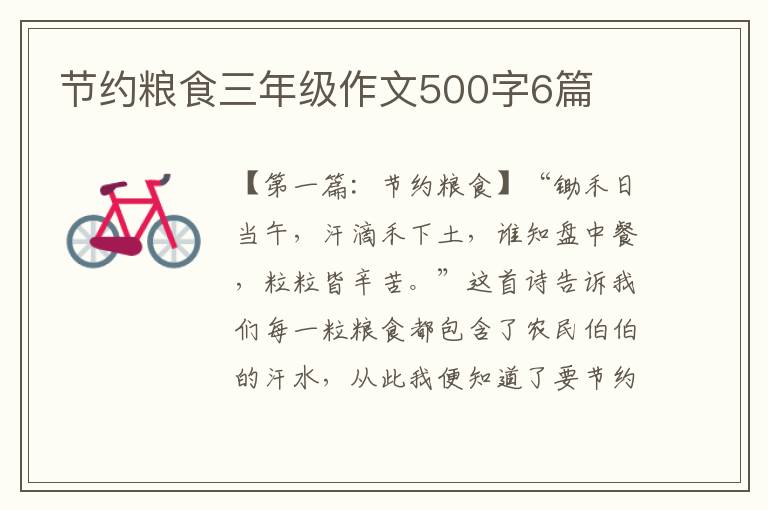 节约粮食三年级作文500字6篇