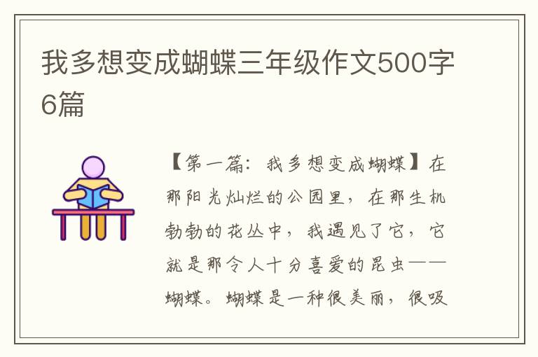 我多想变成蝴蝶三年级作文500字6篇