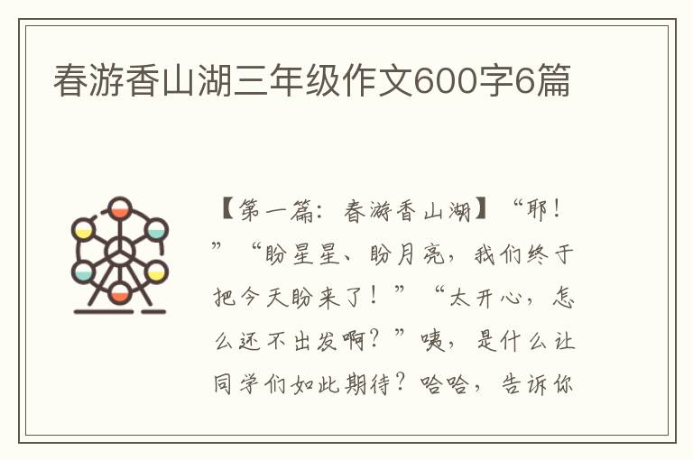 春游香山湖三年级作文600字6篇